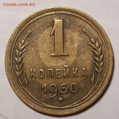 1 копейка 1950 красивая До 24.03.2021 22:00 - 20210323_031140