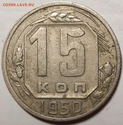 15 копеек 1950 До 24.03.2021 22:00 - 20210323_031208