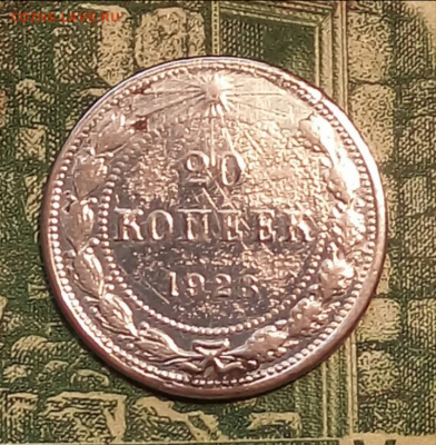 20коп.1923г.(билон) до 26-03-2021г. - Screenshot_2021-01-22-09-19-08-1