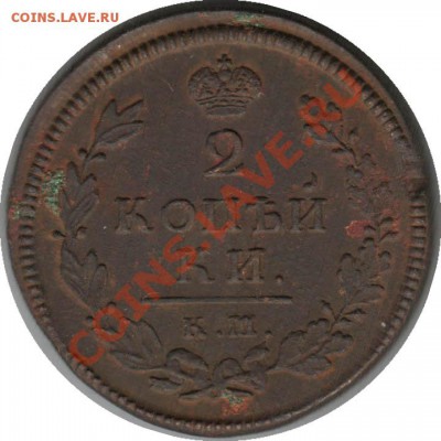 Распродажа - 2_kopeyki_1814_KM-AM_Rossija_R