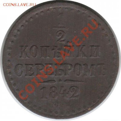Распродажа - 1-2_kopeyki_1842_SPM_Rossija_R