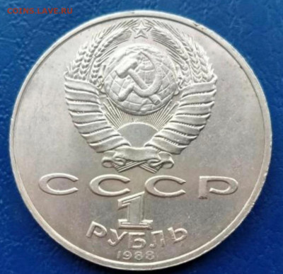 Юбилейный рубль 1988 Толстой, холостое соударение. Оценка. - Screenshot_20210323-083234_Browser