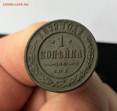 1 копейка Николая2 1899г СПБ  (А7) 24.03 - F55HrXzK534