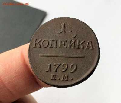 1 копейка Павла1 1799ЕМ  (А60) 24.03 - qhpoP96yPTg