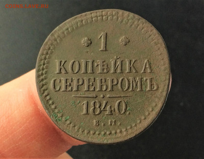 1 копейка серебром 1840г ЕМ (А4) 24.03 - 0d_Sljuqwpk
