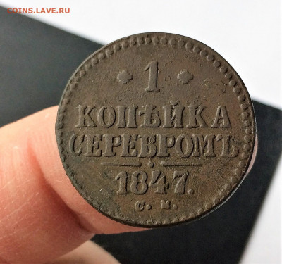 1 копейка серебром 1847 СМ (А6) 24.03 - 1