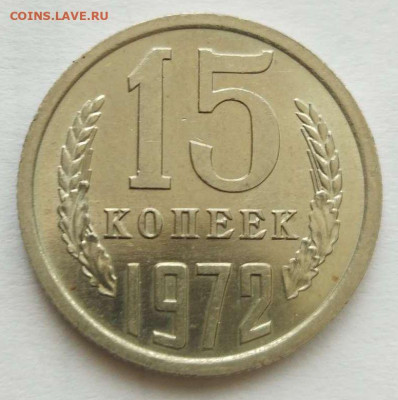 15 копеек 1972 до 25.03.21 - 15-72