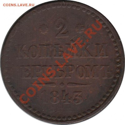 Распродажа - 2_kopeyki_1843_SPM_Rossija_R