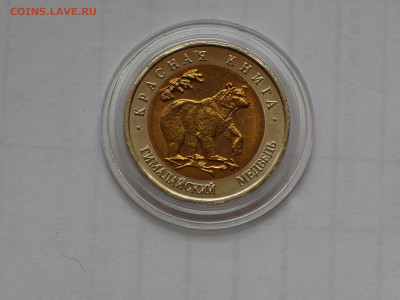 50 р. КК Медведь 1993 г. до 28.03.21 г до 22-00 по Мсв. - P3230110.JPG