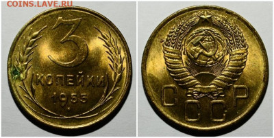 3 копейки 1955 яркая БЛЕСК до 29.03.2021 в 22:00м - проллдлло