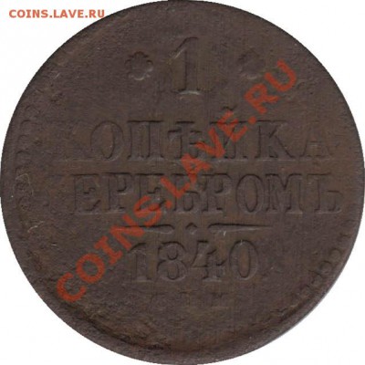 Распродажа - 1_kopeyka_1840_SPM_Rossija_R