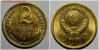 2 копейки 1940  БЛЕСК до 29.03.2021 в 22:00м - щоолллл