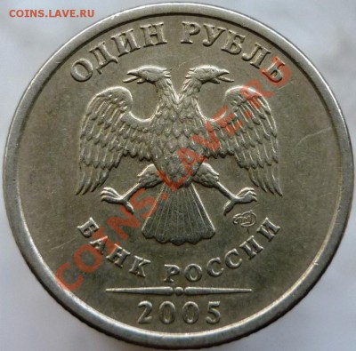 1 рубль 2005 год СПМД, Шт.А или Б? - P1060542.JPG