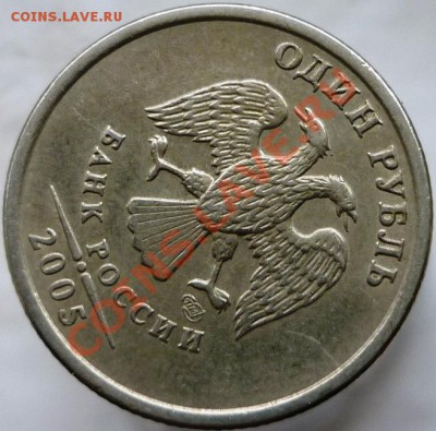 1 рубль 2005 год СПМД, Шт.А или Б? - P1060540.JPG