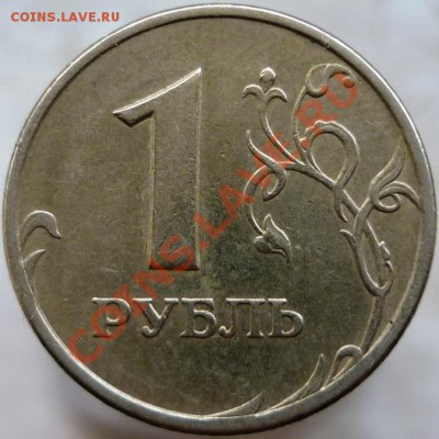 1 рубль 2005 год СПМД, Шт.А или Б? - P1060543.JPG