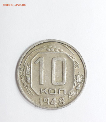 10 коп.1948 года шт. 2.21? - 20210323_100239