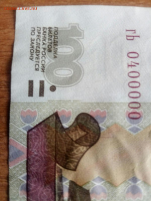 100 рублей гЬ 0400000 мод.2004 г - IMG_20210323_101208_copy_1560x2080
