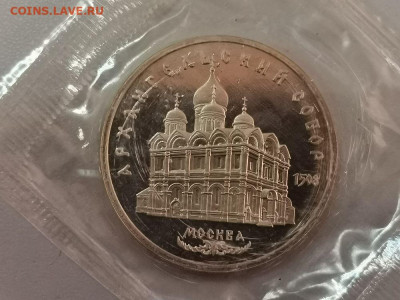 5р 1991г Архангельский собор пруф запайка, до 29.03 - С Архангельский-1