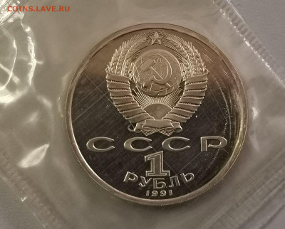 1р 1991г Прокофьев пруф запайка, до 29.03 - С Прокофьев-2