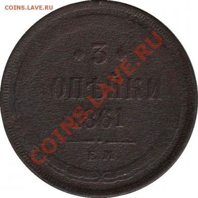 Распродажа - 3_kopeyki_1861_EM_Rossija_R