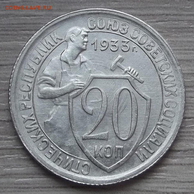 20 копеек 1933 (aUNC) до 25 марта в 22.00 - red3255400.JPG