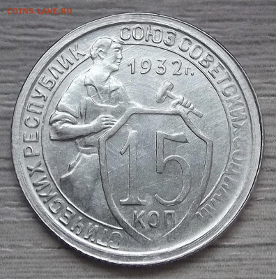 15 копеек 1932 (aUNC) до 25 марта в 22.00 - red3255402.JPG