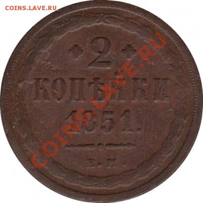 Распродажа - 2_kopeyki_1851_EM_Rossija_R