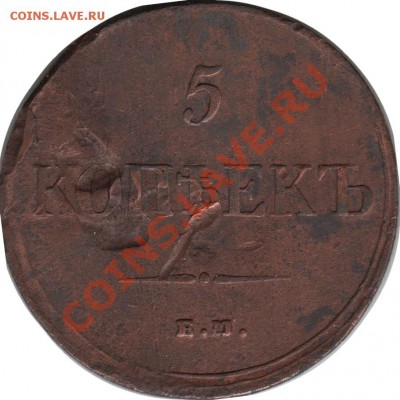 Распродажа - 5_kopeek_1836_EM-FH_Rossija_R