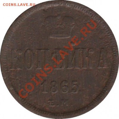 Распродажа - kopeyka_1865_A2_Rossija_R