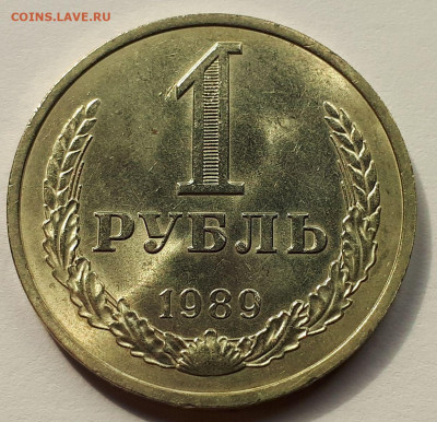 1 рубль 1989 г. СССР. Годовик. - 2