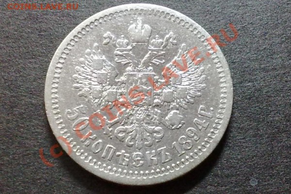 50 копеек 1894г. Стоимость? - 28052009416