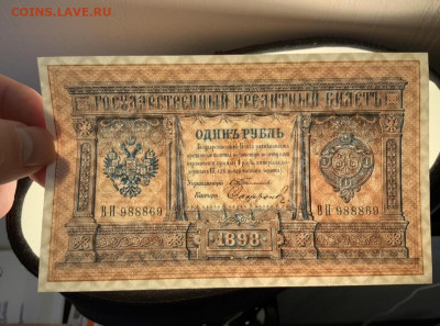 1 рубль 1898г. UNC Тимашев - D4EC9AF1-2925-4232-90B2-0B8AA7232E23