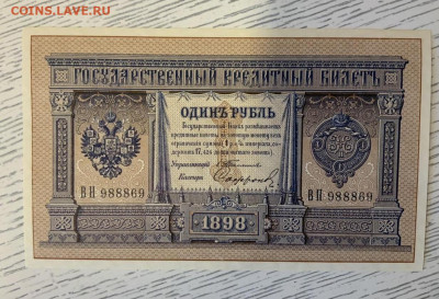 1 рубль 1898г. UNC Тимашев - BD17BF35-4FF9-4E3C-8247-C2F946AC650C