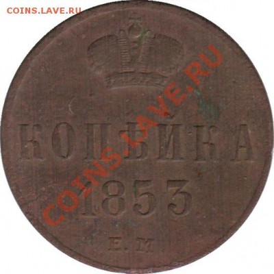 Распродажа - kopeyka_1853_N1_Rossija_R