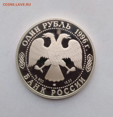 1 рубль 1996г Сапсан пруф ,до 27.03.2021г в 22.00 мск - 2