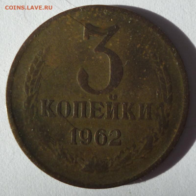 3 копейки 1962 года до 27.03.21 в 22:00 - 3.62.1