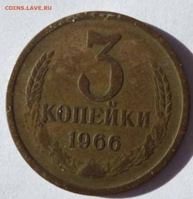 3 копейки 1966 года до 27.03.21 в 22:00 - 3.66.1