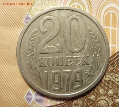 20 копеек 1979 г. (Л.ст.шт.3.1 от 3 коп 1978) до 27.03.2021 - 20.79.1