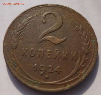 2 копейки 1924г 2 шт. - ф1