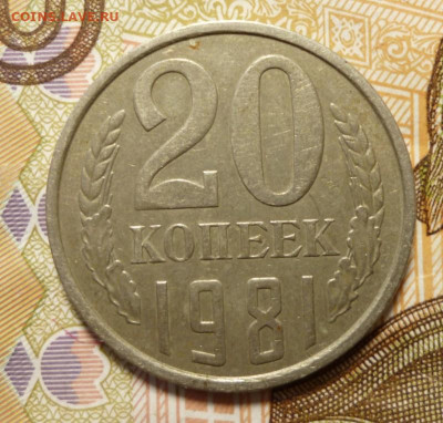 20 копеек 1981 г. (Л.ст.шт.3.1 от 3 коп 1978) до 27.03.2021 - 20.81.1
