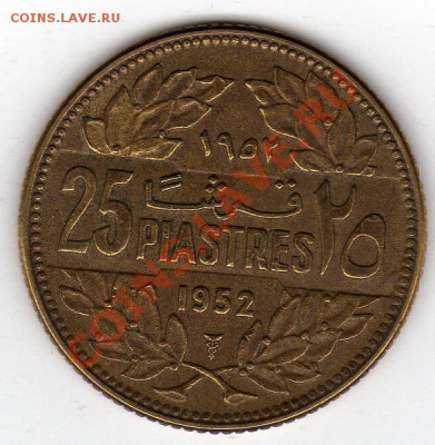 ЛИВАН 25 ПИАСТРОВ 1952 ДО 17.10.11 В 22.00МСК (506) - img546
