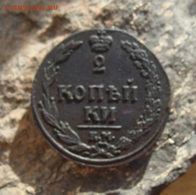 2 копейки 1811 КМ ПБ  до 27,03,2021 22,10 по Москве - DSC01269.JPG