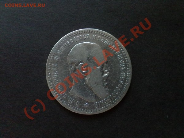 1 рубль 1893 г. Оцените. - 28052009431