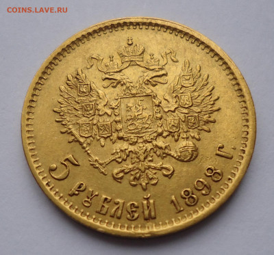 5 рублей 1898 года. Определение и оценка. - 04