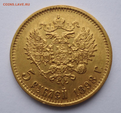 5 рублей 1898 года. Определение и оценка. - 03