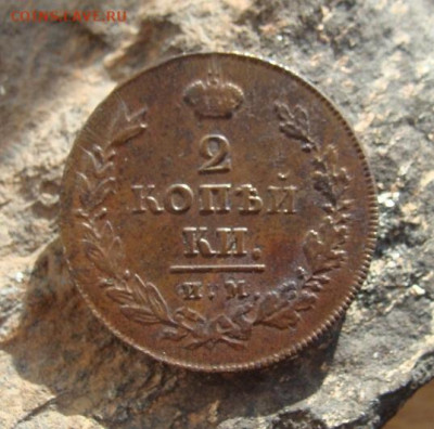 2 копейки 1811 ИМ ПС  до 27,03,2021 22,10 по Москве - DSC01273.JPG