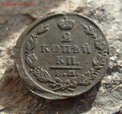 2 копейки 1827 ЕМ ИК  до 27,03,2021 22,10 по Москве - DSC01278.JPG
