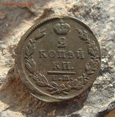 2 копейки 1827 ЕМ ИК  до 27,03,2021 22,10 по Москве - DSC01277.JPG