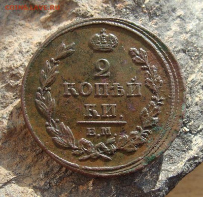 2 копейки 1811 ЕМ НМ  до 27,03,2021 22,10 по Москве - DSC01281.JPG