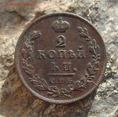 2 копейки 1811 СПБ ПС  до 27,03,2021 22,10 по Москве - DSC01285.JPG